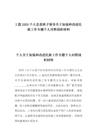 2篇2020个人党委班子领导关于加强和改进民族工作专题个人对照剖析材料