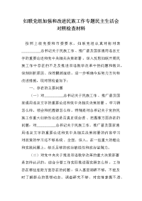 妇联党组加强和改进民族工作专题民主生活会对照检查材料