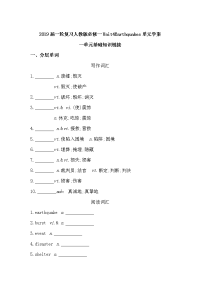 2019届一轮复习人教版必修一Unit4Earthquakes单元学案（32页）