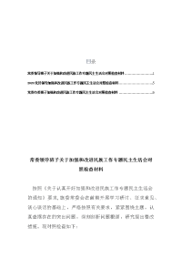 3篇2020基层常委领导班子关于加强和改进民族工作专题民主生活会对照检查材料