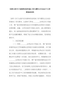 妇联主席关于加强和改进民族工作专题民主生活会个人对照检查材料