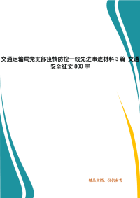 交通运输局党支部疫情防控一线先进事迹材料3篇 交通安全征文800字