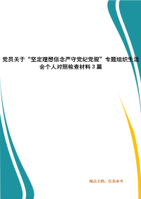 党员关于“坚定理想信念严守党纪党规”专题组织生活会个人对照检查材料3篇