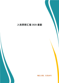 入党思想汇报202X最新