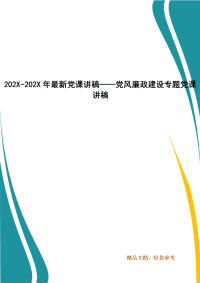 202X年-202X年年最新党课讲稿——党风廉政建设专题党课讲稿