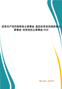 优秀共产党员推荐表主要事迹 基层优秀党员推荐表主要事迹 优秀党员主要事迹202X