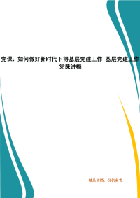 党课：如何做好新时代下得基层党建工作 基层党建工作党课讲稿