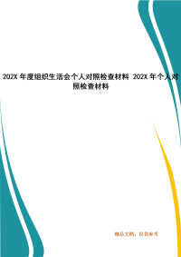 202X年年度组织生活会个人对照检查材料 202X年年个人对照检查材料