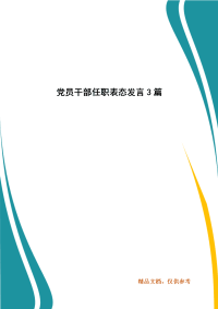 党员干部任职表态发言3篇