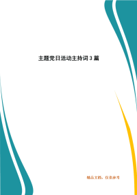 主题党日活动主持词3篇