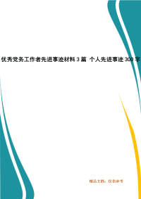 优秀党务工作者先进事迹材料3篇 个人先进事迹300字