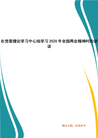 在党委理论学习中心组学习202X年全国两会精神时的讲话