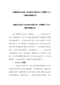 2篇乡镇街道社区干部加强和改进民族工作专题民主生活会对照检查材料