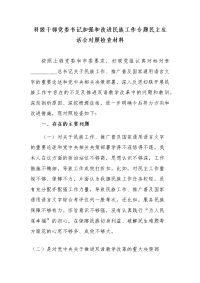 科级干部党委书记加强和改进民族工作专题民主生活会对照检查材料