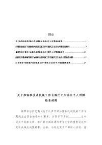 （通用）5篇关于加强和改进民族工作专题民主生活会个人对照检查材料