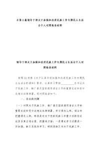 合集3篇领导干部关于加强和改进民族工作专题民主生活会个人对照检查材料