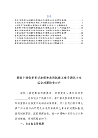 10篇党员加强和改进民族工作专题民主生活会对照检查材料