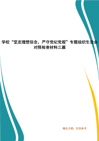 学校“坚定理想信念，严守党纪党规”专题组织生活会对照检查材料三篇