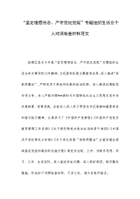 “坚定理想信念、严守党纪党规”专题组织生活会个人对照检查材料范文