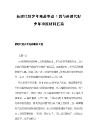 新时代好少年先进事迹3篇与新时代好少年申报材料五篇