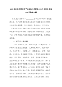 高校党员教师领导班子加强和改进民族工作专题民主生活会对照检查材料