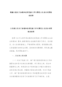 精编3篇关于加强和改进民族工作专题民主生活会对照检查材料