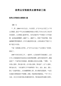 优秀公交驾驶员主要事迹三篇