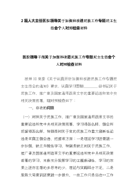 2篇人大主任医院领导关于加强和改进民族工作专题民主生活会个人对照检查材料