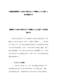 2篇高校教师关于加强和改进民族工作专题民主生活会个人对照检查材料