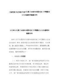 2篇党委书记科级干部主任关于加强和改进民族工作专题民主生活会对照检查材料