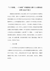 “六个围绕、一个加强”巡视整改专题个人对照检查材料2230字范文