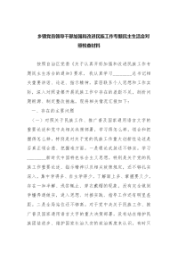 2篇乡镇党员领导班子干部加强和改进民族工作专题民主生活会对照检查材料