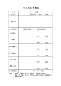 员工转正审批表