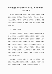 2020年党员领导干部组织生活会个人对照检查材料1480字范文