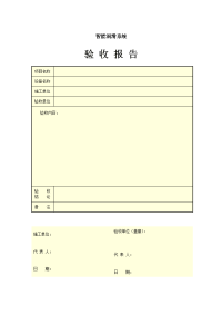 智能润滑验收报告