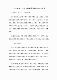 “六个必须”个人对照检查材料2910字范文