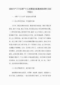 2020年“六个必须”个人对照检查检视剖析材料3350字范文