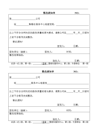 公司整改通知单