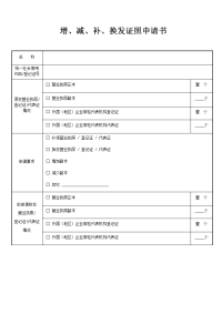 增、减、补、换发证照申请书