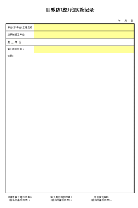 白蚁防(整)治实施记录