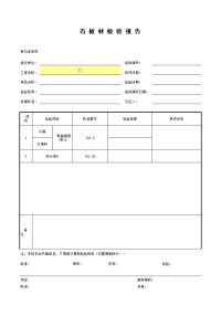 石板材检验报告