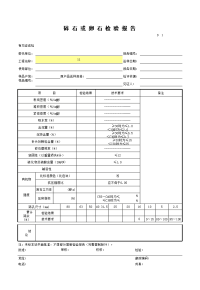 碎石或卵石检验报告