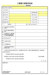 (建设单位)工程竣工验收申请表