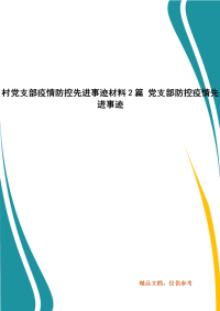 村党支部疫情防控先进事迹材料2篇 党支部防控疫情先进事迹