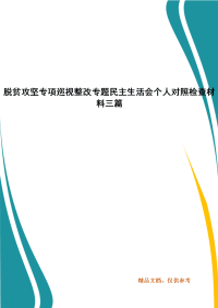 脱贫攻坚专项巡视整改专题民主生活会个人对照检查材料三篇