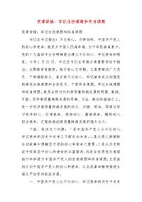 党课讲稿：牢记永恒课题和终身课题