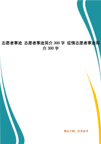 志愿者事迹 志愿者事迹简介300字 疫情志愿者事迹简介300字