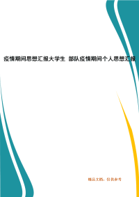 疫情期间思想汇报大学生 部队疫情期间个人思想汇报