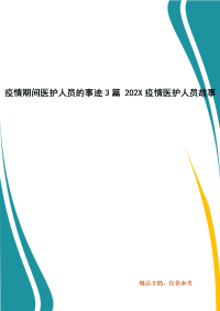 疫情期间医护人员的事迹3篇 202X疫情医护人员故事