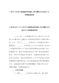 3篇中心组关于加强和改进民族工作专题民主生活会个人对照检查材料